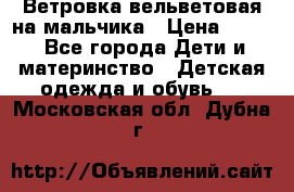 Ветровка вельветовая на мальчика › Цена ­ 500 - Все города Дети и материнство » Детская одежда и обувь   . Московская обл.,Дубна г.